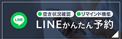 空き状況確認 リマインド機能 LINEかんたん予約